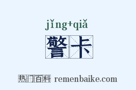 警卡是什么意思的图片